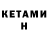 КЕТАМИН ketamine MotoAtom